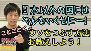 またか！日本以外の国にはしないくせにー！あちらのウ・ソをことごとく潰す秘術を官僚の皆さんにお教えしよう！