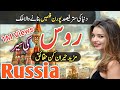 Travel to russia  facts of russia in urdu    