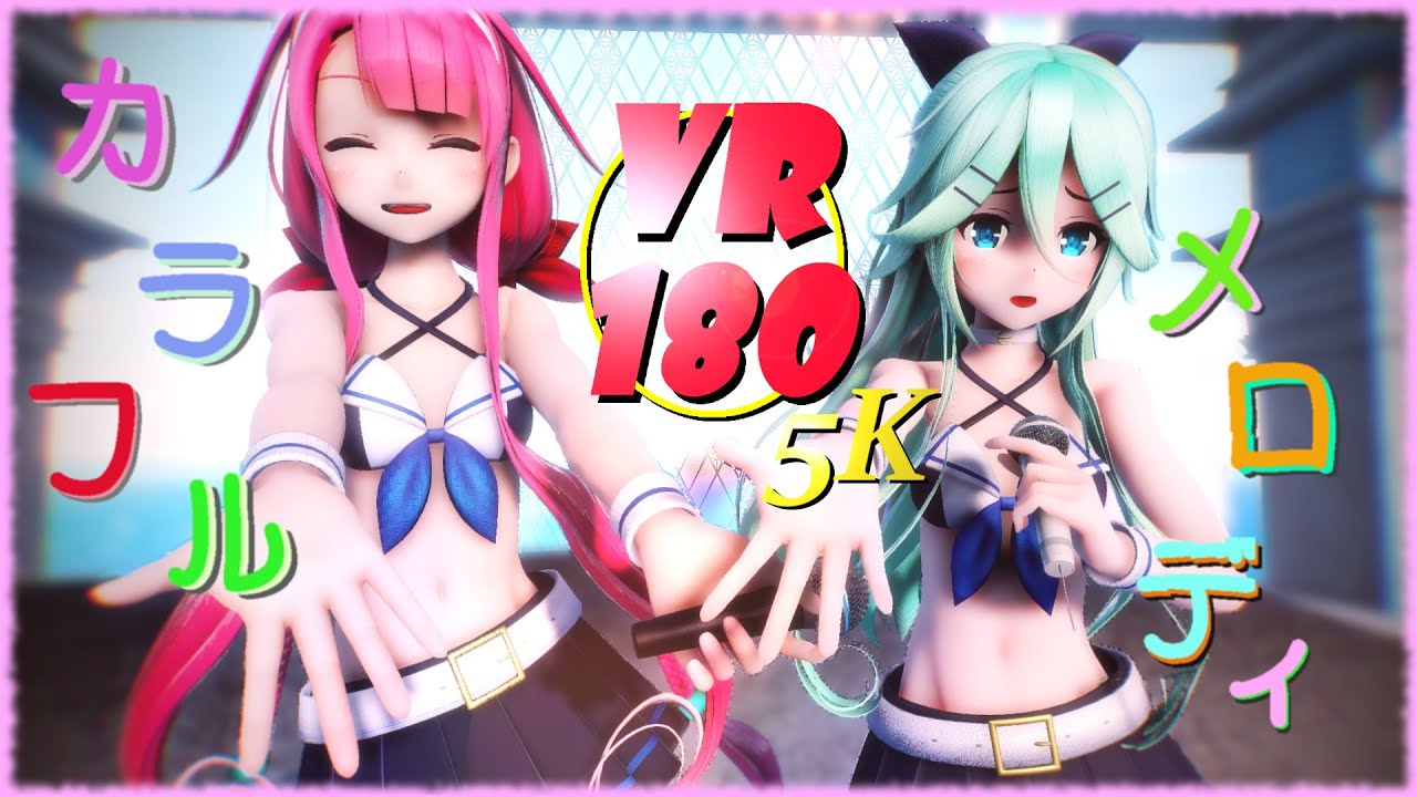 【MMD VR 4K】【VR180】真夏の海で カラフル×メロディ山風 & 江風【VRMMD】【5KVR】