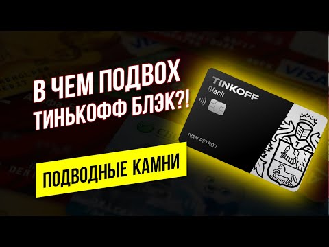 В чем подвох дебетовой карты Тинькофф Блэк? Подводные камни Tinkoff Black