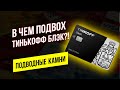 В чем подвох дебетовой карты Тинькофф Блэк? Подводные камни Tinkoff Black