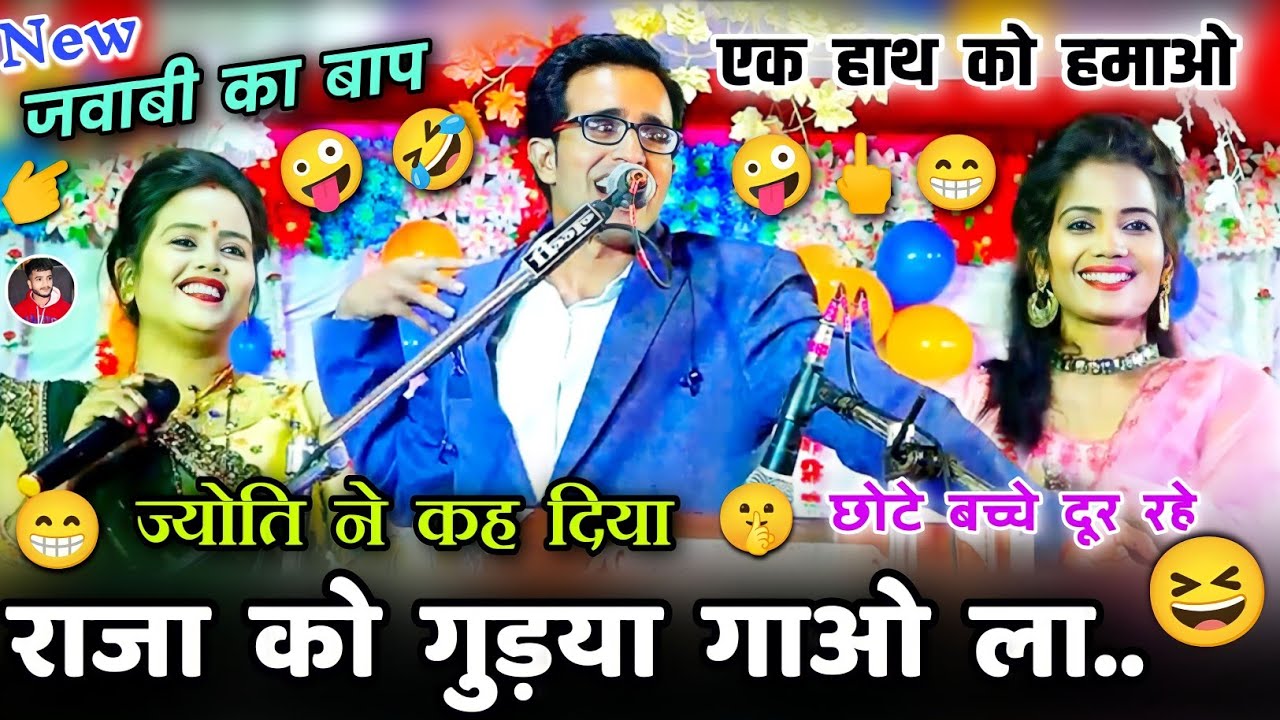 राजा को गुड़या गाओ ला..🤪रानी और ज्योति😁🤣जयसिंह राजा,ज्योति कुशवाहा,रानी कुशवाहा#rai #lokgeet #लोकगीत