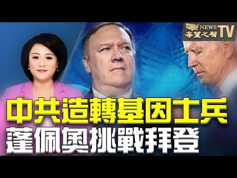 生化危机？解放军被转基因！中共要开放生育？东北人不满！拜登又惹祸？蓬佩奥发出警告！美国小伙弃当中国网红 ！感言：无法出卖自己【希望之声TV】