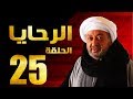 مسلسل الرحايا - الحلقة الخامسة العشرون بطولة النجم نور الشريف - EL Rahaya EP25