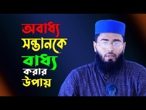 অবাধ্য সন্তানকে বাধ্য করার উপায় !! Abrarul Haque Asif | New Bangla Waz