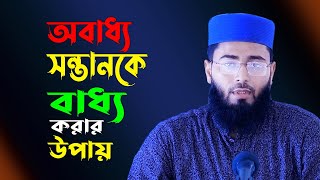 অবাধ্য সন্তানকে বাধ্য করার উপায় !! Abrarul Haque Asif | New Bangla Waz