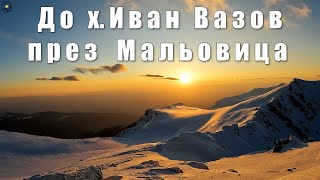 Гори и чукари С3 епизод 15 - до х.Иван Вазов през връх Мальовица 2024