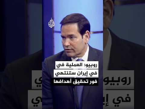 روبيو: العملية في إيران ستنتهي فور تحقيق أهدافها