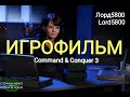 Игрофильм Command and Conquer 3 / минимум геймплея / кампания за ГСБ - НОД - Ярость Кейна - Скрины