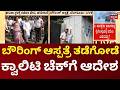 Bowring Hospital Wall Collapse Tragedy |7 ಜನ ದುರ್ಮರಣ, ಬೌರಿಂಗ್ ಆಸ್ಪತ್ರೆಗೆ ಶರಣಪ್ರಕಾಶ್ ಪಾಟೀಲ್ ಭೇಟಿ