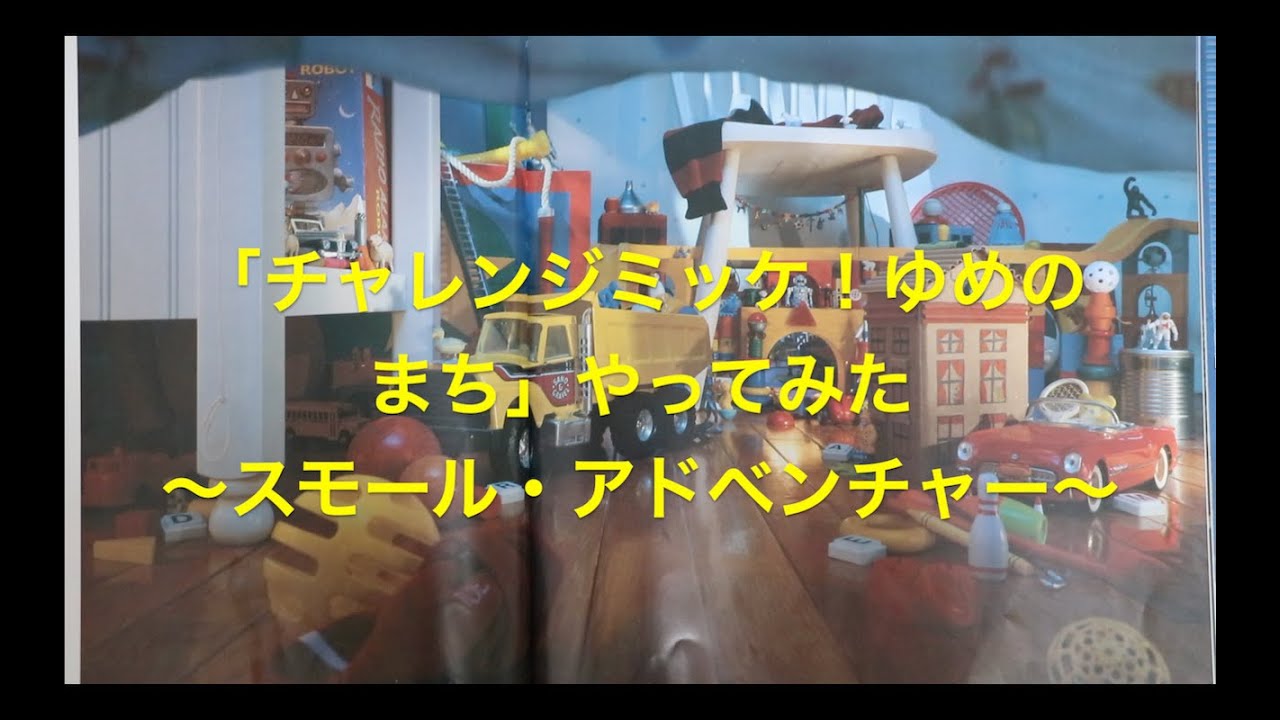 チャレンジミッケ！ゆめのまち」やってみた 〜スモール