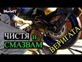 Почистване и Смазване на Мотоциклетна Верига / Motorcycle chain cleaning and lubrication