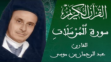 077 -سورة المرسلات - رواية ورش عن نافع - القارئ عبد الرحمان بن موسى