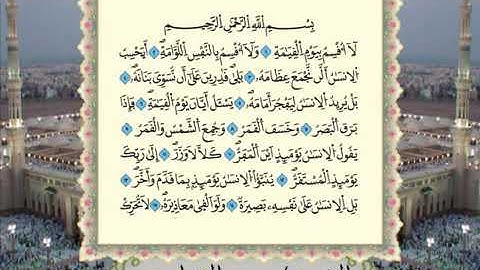 سورة القيامة برواية ورش عن نافع من المصحف المرتل بصوت الشيخ عمر القزابري