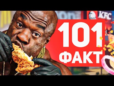 Видео: 101 ФАКТ о ФАСТ-ФУДЕ 🍔