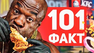 101 ФАКТ о ФАСТ-ФУДЕ 🍔