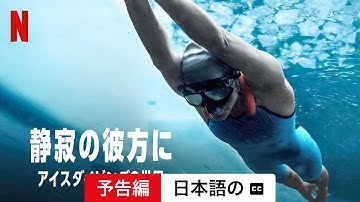静寂の彼方に: アイスダイビングの世界 (字幕付き) | 日本語の予告編 | Netflix
