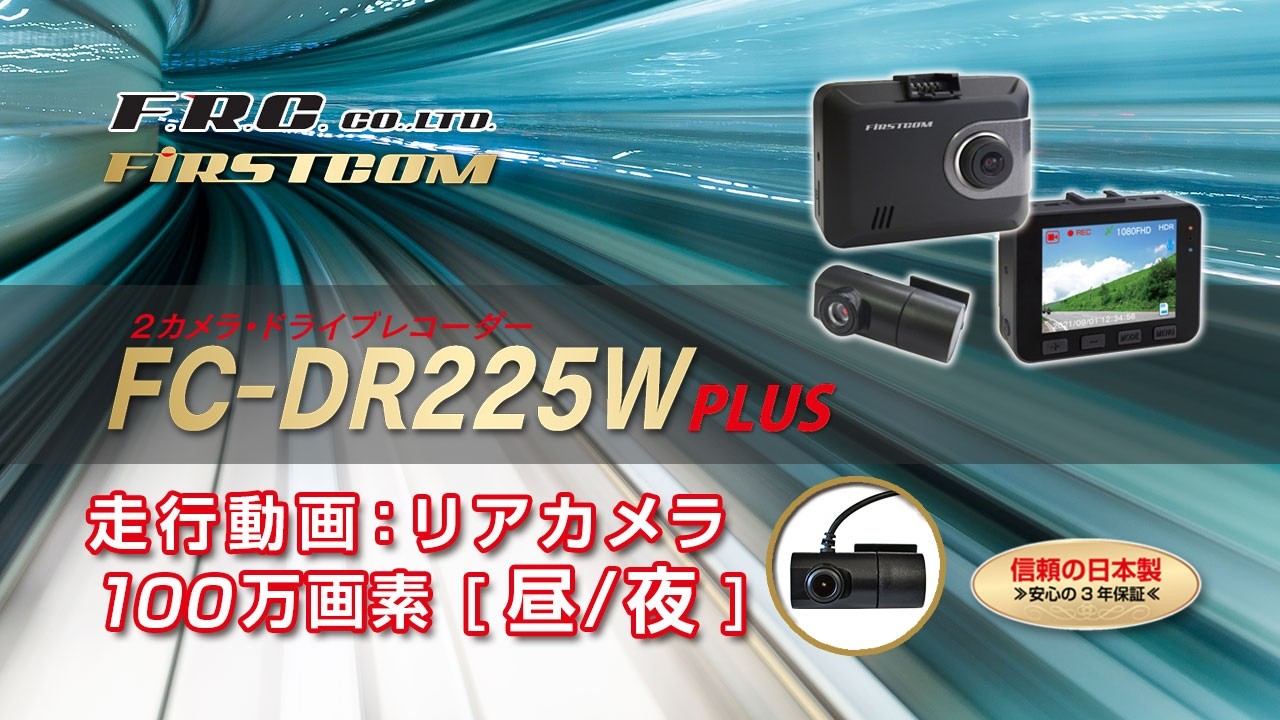 F.R.C. ドライブレコーダー FC-DR225W PLUS 走行動画：リアカメラ - 昼