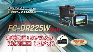 F.R.C. ドライブレコーダー FC-DR225W PLUS 走行動画：リアカメラ - 昼