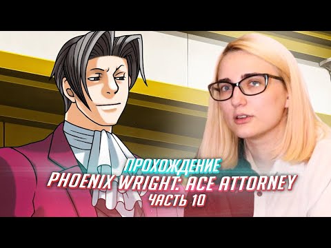 Видео: Phoenix Wright Ace Attorney прохождение от TarelkO ч10
