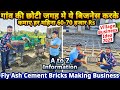 गांव मे ये बिज़नेस करके कमाते है 70 हज़ार Rs महीना✅| Fly Ash Cement Bricks Making Business ideas 2023