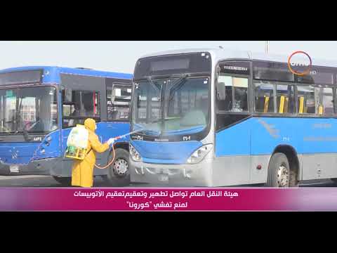 تغطية خاصة هيئة النقل العام تواصل تطهير وتعقيم الأتوبيسات لمنع تفشي كورونا