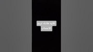 تلاوه هادئه تريح الاعصاب