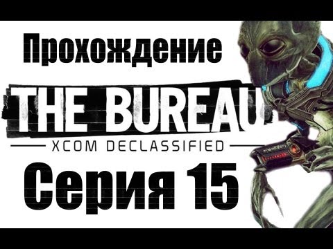 Видео: The Bureau: XCOM Declassified - Прохождение [#15] | PC