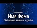 Значение имени Фома: карма, характер и судьба