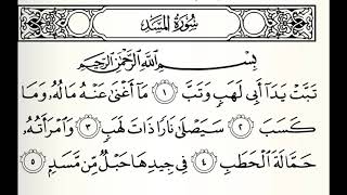 سورة المسد القارئ سهل ياسين