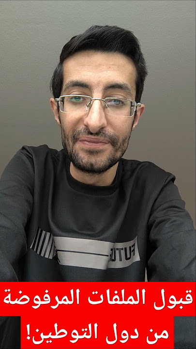 قبول الملفات المرفوضة من دول التوطين #shortsvideo #اكسبلور #عاجل #تصويري #ترند #تيك_توك #معلومات