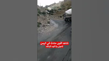 شاهد اقوى حادث في اليمن لاحول ولا قوه الابالله 