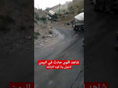 شاهد اقوى حادث في اليمن لاحول ولا قوه الابالله