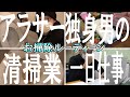 【お掃除ルーティン】清掃業に務めるアラサー独身社員のリアルな一日仕事のルーティン