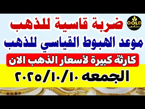 اسعار الذهب اليوم فى مصر عيار 21 سعر الذهب عيار ٢١ اليوم الجمعة 2025 10 10 أسعار الذهب