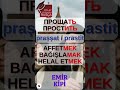 Affetmek - Прощать/Простить. Rusça öğreniyorum #rusça #rusçafiilçekimi #ruscadersleri #rusçapratik