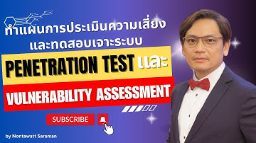 แนวทางการทำงาน Penetration Test และ Vulnerability Assessment