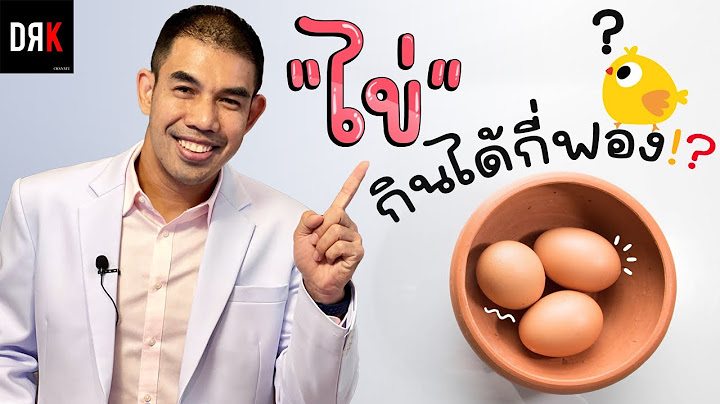 กินไข่ทุกวัน อันตรายมั้ย ?! 🐣 หมอโรคหัวใจ ❤️ ขอเล่าให้ฟัง - Doctor Kitcha