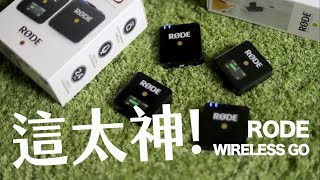 台灣首開！RODE Wireless GO最新迷你無線麥克風開箱評測 三大優缺點完整分析 直接唱了就知道 | 柴鼠開吃