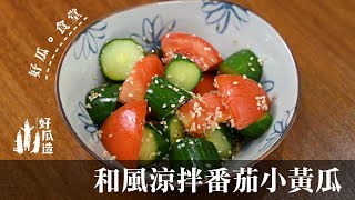 【好瓜。食堂】第一回~和風涼拌番茄小黃瓜~ 