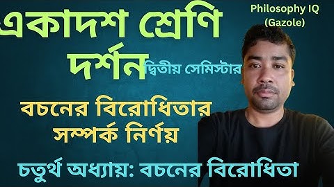 Class 11 Philosophy 2nd Semester। বচনের বিরোধিতা। Chapter 4। বিরোধিতার সম্পর্ক নির্ণয়। Logic।