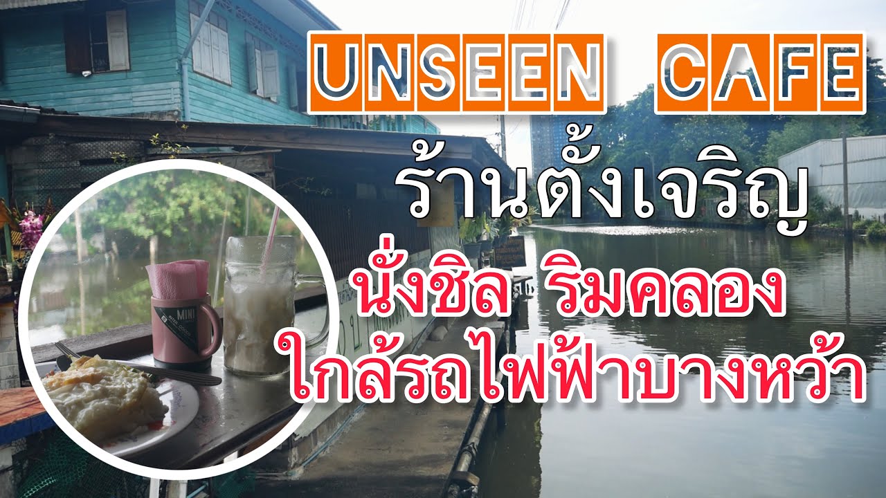 UNSEEN CAFE ร้านตั้งเจริญ นั่งชิลริมคลอง ใกล้รถไฟฟ้าบางหว้า | ข้อมูลทั้งหมดที่เกี่ยวข้องกับร้าน อาหาร เจริญนคร ริม น้ําเพิ่งได้รับการอัปเดต