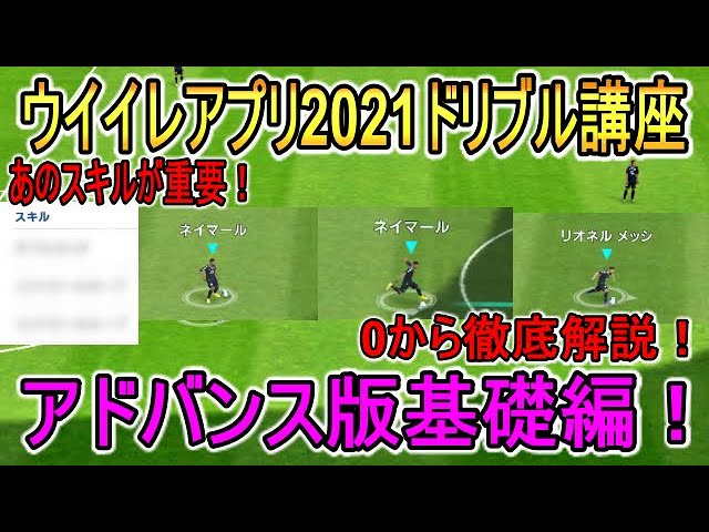 アドバンス版 ドリブル講座基礎編 実戦でかなり使える技を複数紹介 引き付けて突破する技から一瞬で突破可能な技まで オススメの技もお伝えします ウイイレアプリ21 Youtube