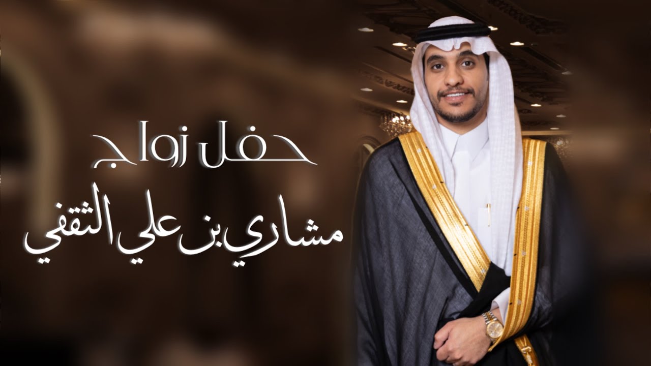 حفل زواج - مشاري بن علي الثقفي