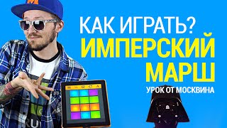 КАК ИГРАТЬ ИМПЕРСКИЙ МАРШ С DRUM PADS 24 ( ЗВЕЗДНЫЕ ВОЙНЫ И УРОК МОСКВИНА)