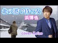 ★ 北の港で待つ女/浜博也 cover Keizo