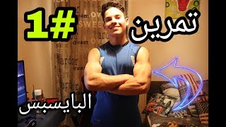 كيفية القيام بتمارين عضلات اليدين | الجزء الاول