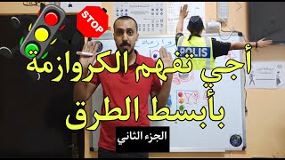 تعليم السياقة : كيفية التعامل مع ملتقيات الطرق يوم الإمتحان (الجزء الثاني)