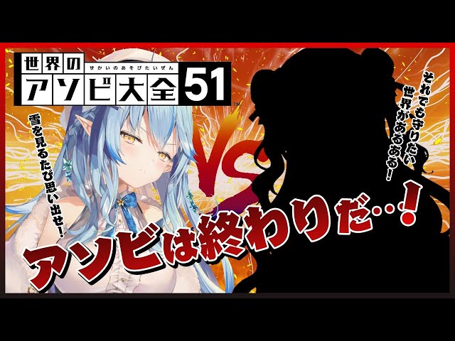 【アソビ大全51】ねねちゃんと本気勝負！【雪花ラミィ/ホロライブ】のサムネイル