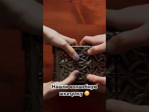 Ребята нашли волшебную шкатулку матери которая оказалась передатчиком магии#shorts#рек#шкатулка#new
